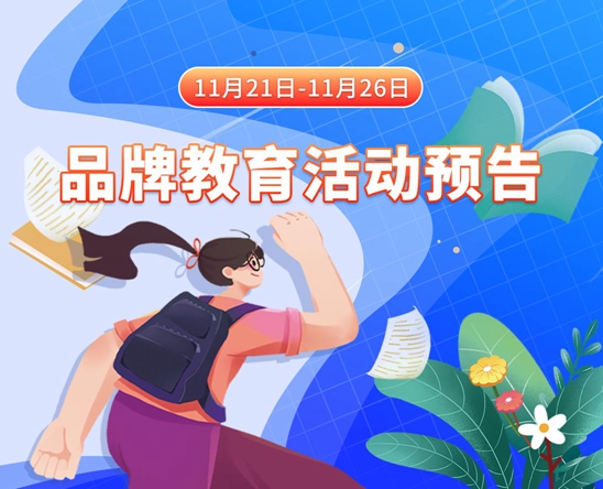 俄罗斯美女操比免费视频11月21日-11月26日品牌教育活动预告